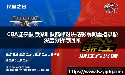 xc体育CBA辽宁队与深圳队巅峰对决精彩瞬间重播录像深度分析与回顾